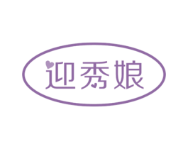 迎秀娘 第14类珠宝钟表商标图样