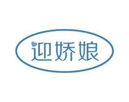迎娇娘 第7类机械设备商标图样