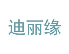 迪丽缘 第24类布料床单商标图样