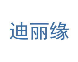 迪丽缘 第14类珠宝钟表商标图样