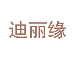 迪丽缘 第5类医药商标图样