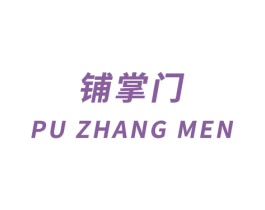 铺掌门 第20类家具商标图样