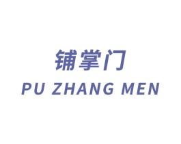 铺掌门 第4类燃料油脂商标图样