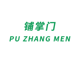 铺掌门 第19类建筑材料商标图样