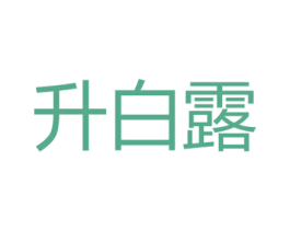 升白露 第33类酒商标图样