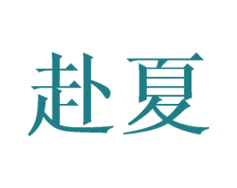 赴夏 第21类厨房洁具商标图样