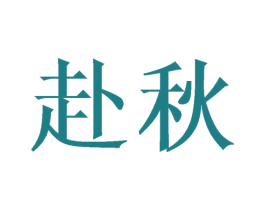 赴秋 第21类厨房洁具商标图样