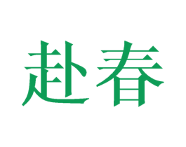 赴春 第21类厨房洁具商标图样
