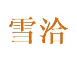 雪洽 第20类家具商标图样