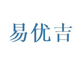 易优吉 第24类布料床单商标图样