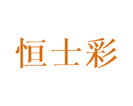 恒士彩 第25类服装鞋帽商标图样