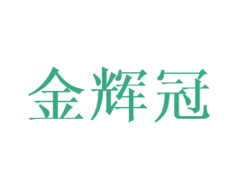 金辉冠 第25类服装鞋帽商标图样