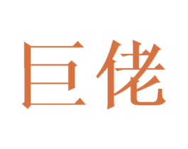 巨佬 第20类家具商标图样