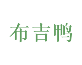 布吉鸭 第25类服装鞋帽商标图样