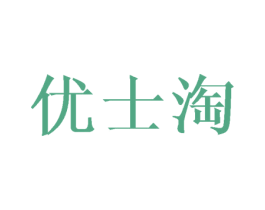 优士淘 第25类服装鞋帽商标图样