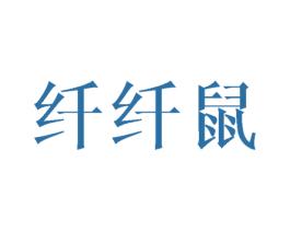 纤纤鼠 第25类服装鞋帽商标图样