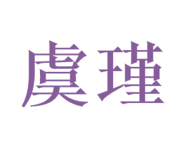 虞瑾 第6类五金金属商标图样