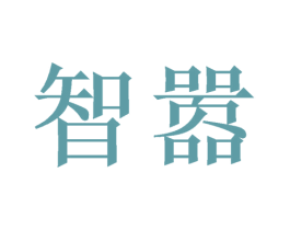 智嚣 第9类科学仪器商标图样