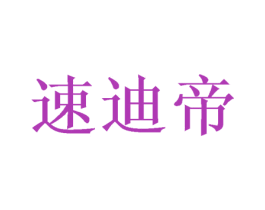 速迪帝 第9类科学仪器商标图样