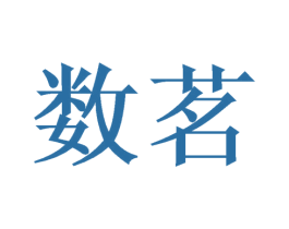 数茗 第9类科学仪器商标图样