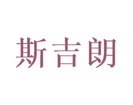 斯吉朗 第9类科学仪器商标图样