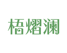 梧熠澜 第25类服装鞋帽商标图样