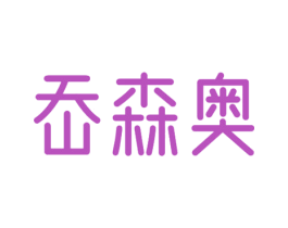 岙森奥 第25类服装鞋帽商标图样