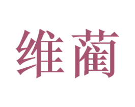 维蔺 第30类小食配料商标图样