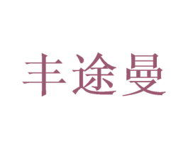 丰途曼 第30类小食配料商标图样