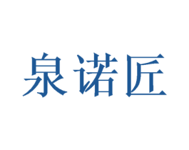泉诺匠 第30类小食配料商标图样