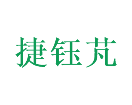 捷钰芃 第30类小食配料商标图样