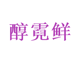 醇霓鲜 第30类小食配料商标图样