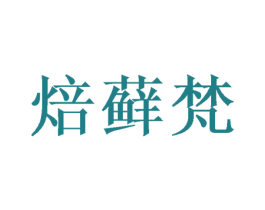 焙藓梵 第30类小食配料商标图样
