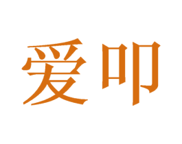 爱叩 第43类餐饮酒店商标图样