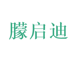 朦启迪 第25类服装鞋帽商标图样