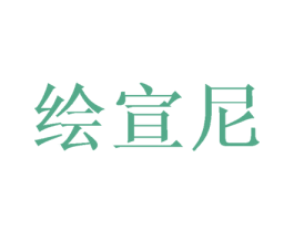 绘宣尼 第25类服装鞋帽商标图样