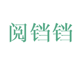 阅铛铛 第25类服装鞋帽商标图样