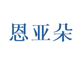 恩亚朵 第25类服装鞋帽商标图样