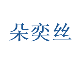 朵奕丝 第25类服装鞋帽商标图样