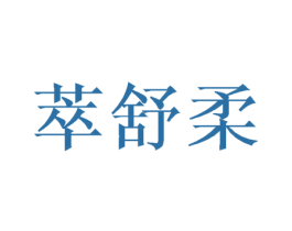 萃舒柔 第24类布料床单商标图样