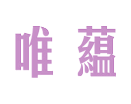 唯蕴 第40类材料处理商标图样