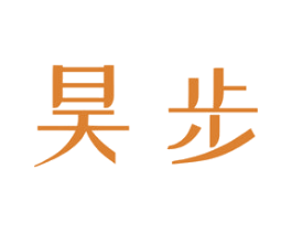 昊步 第40类材料处理商标图样