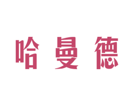 哈曼德 第40类材料处理商标图样