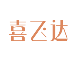 喜飞达 第34类烟草烟具商标图样