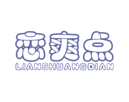 恋爽点 第30类小食配料商标图样
