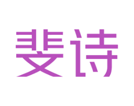 斐诗 第27类地毯席垫商标图样