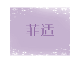 菲适 第27类地毯席垫商标图样