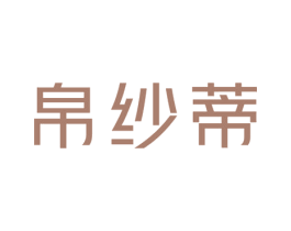 帛纱蒂 第24类布料床单商标图样