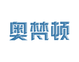 奥梵顿 第18类皮革箱包商标图样