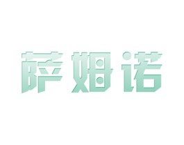 萨姆诺 第12类运输工具商标图样